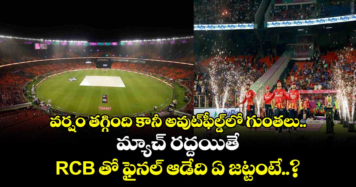 MI vs PBKS Qualifier 2: వర్షం తగ్గింది కానీ అవుట్ఫీల్డ్లో గుంతలు.. మ్యాచ్ రద్దయితే RCB తో ఫైనల్ ఆడేది ఏ జట్టంటే..?