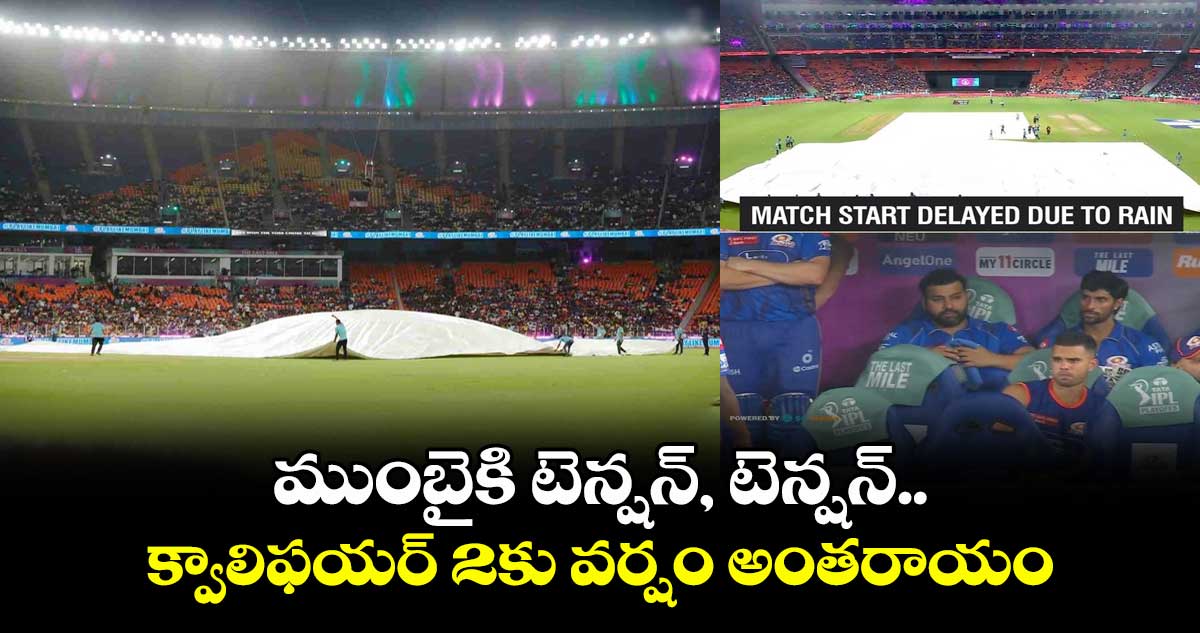 MI vs PBKS Qualifier 2: ముంబైకి టెన్షన్, టెన్షన్.. క్వాలిఫయర్ 2కు వర్షం అంతరాయం