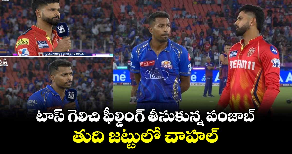 MI vs PBKS Qualifier 2: టాస్ గెలిచి ఫీల్డింగ్ తీసుకున్న పంజాబ్.. తుది జట్టులో చాహల్