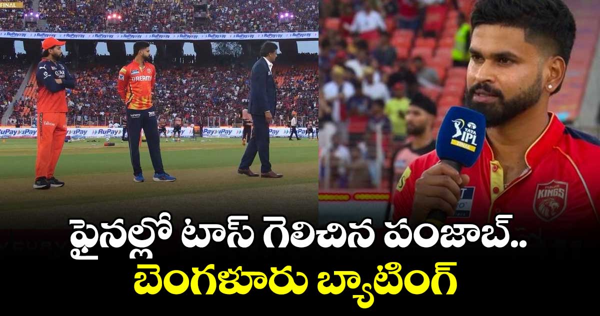 IPL 2025 Final: ఫైనల్లో టాస్ గెలిచిన పంజాబ్.. బెంగళూరు బ్యాటింగ్