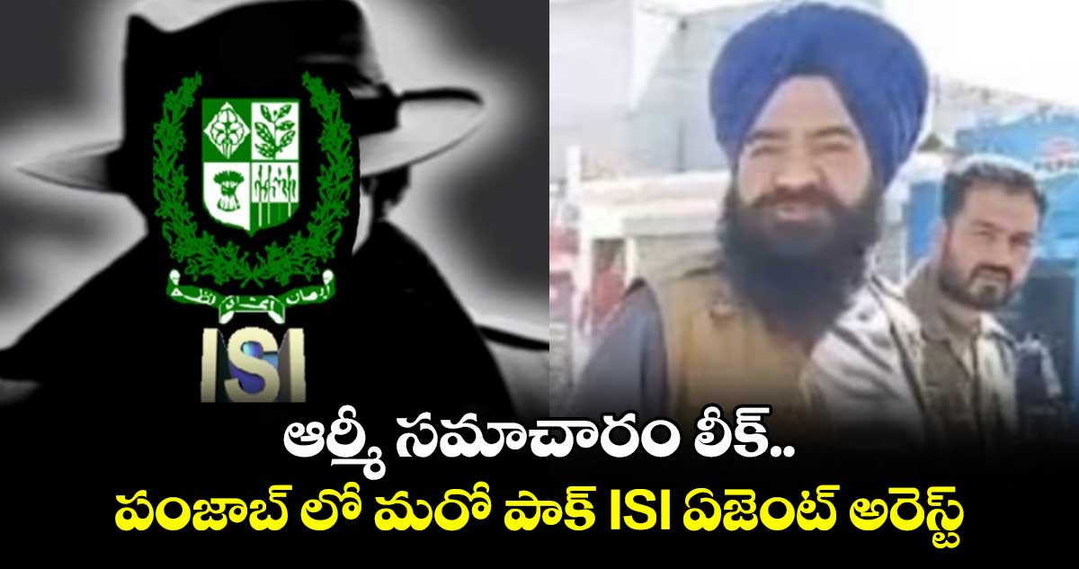 ఆర్మీ సమాచారం లీక్.. పంజాబ్ లో మరో పాక్ ISI ఏజెంట్ అరెస్ట్
