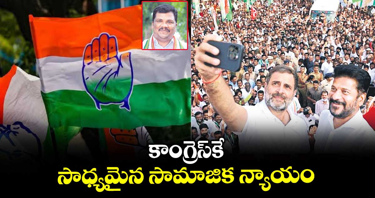 కాంగ్రెస్కే సాధ్యమైన సామాజిక న్యాయం