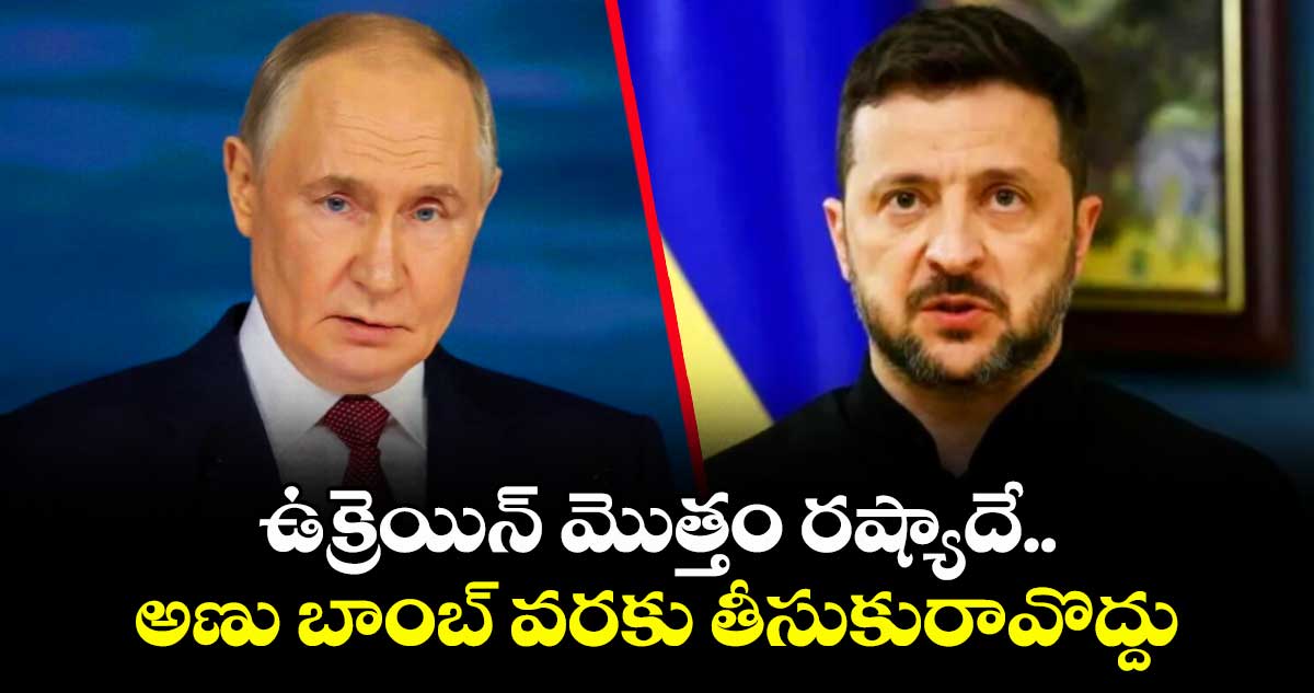 ఉక్రెయిన్ మొత్తం రష్యాదే..అణు బాంబ్ వరకు తీసుకురావొద్దు: పుతిన్ వార్నింగ్