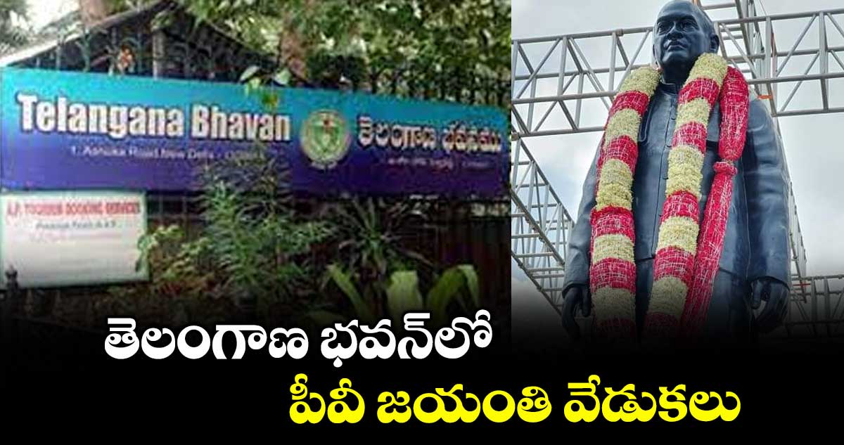 తెలంగాణ భవన్లో  పీవీ జయంతి వేడుకలు