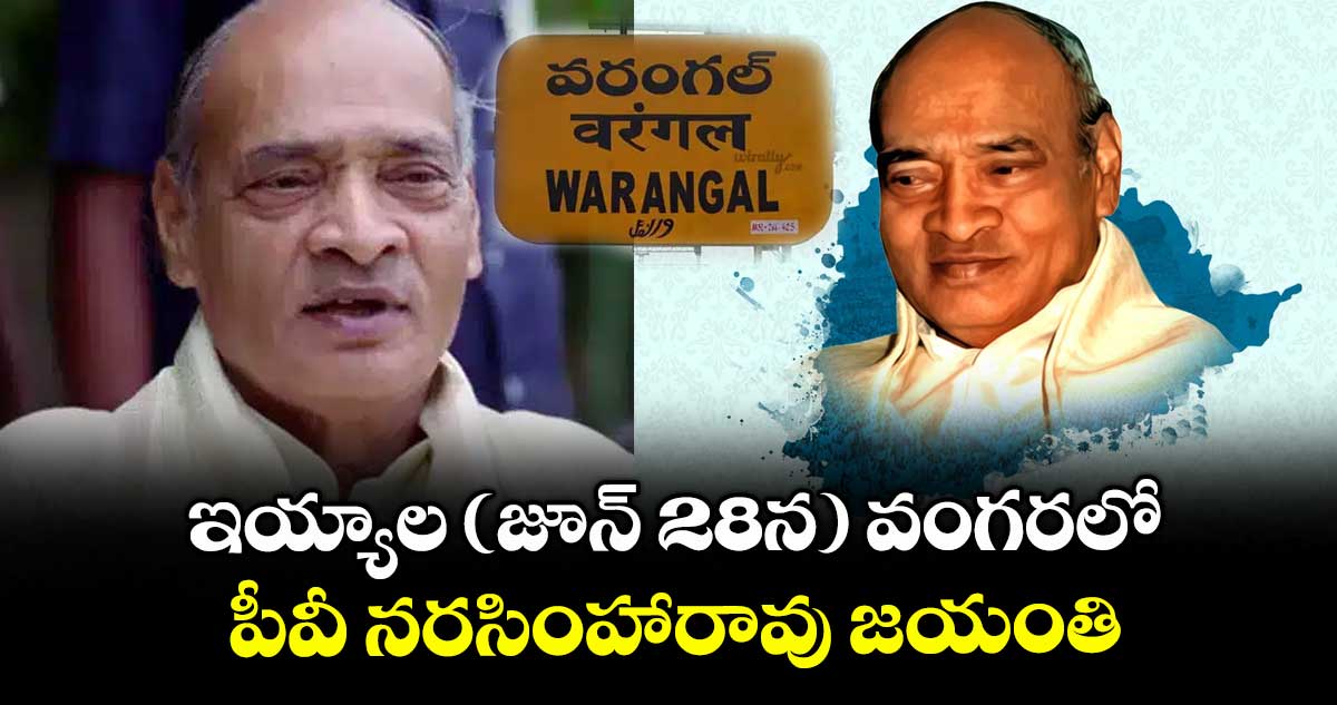 ఇయ్యాల (జూన్ 28న) వంగరలో పీవీ నరసింహారావు జయంతి