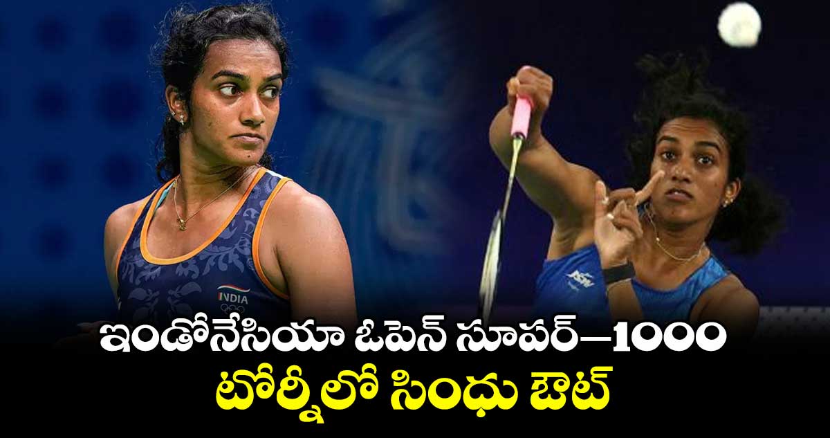 ఇండోనేసియా ఓపెన్ సూపర్–1000 టోర్నీలో సింధు ఔట్