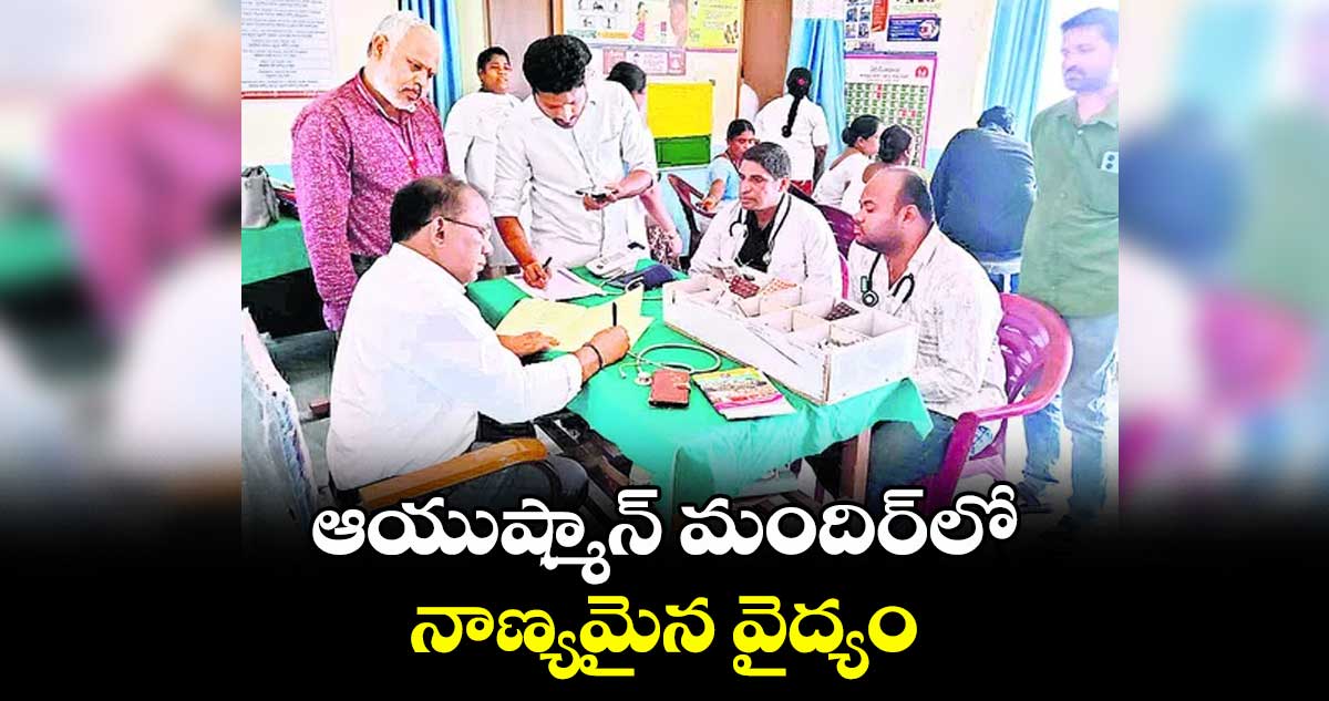 ఆయుష్మాన్ మందిర్ లో నాణ్యమైన వైద్యం