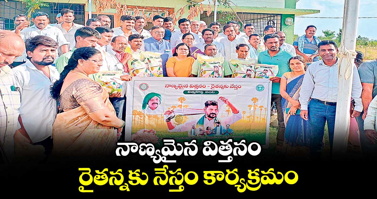 నాణ్యమైన విత్తనం రైతన్నకు నేస్తం కార్యక్రమం :  హర్కర వేణుగోపాల్ రావు