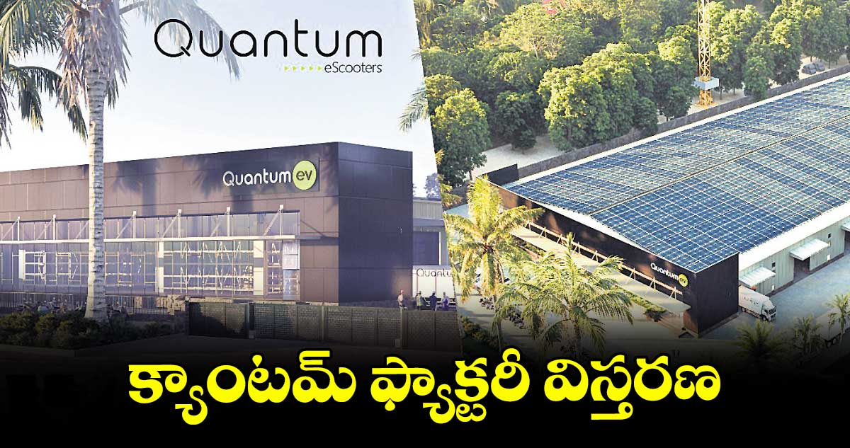 క్యాంటమ్ ఫ్యాక్టరీ విస్తరణ