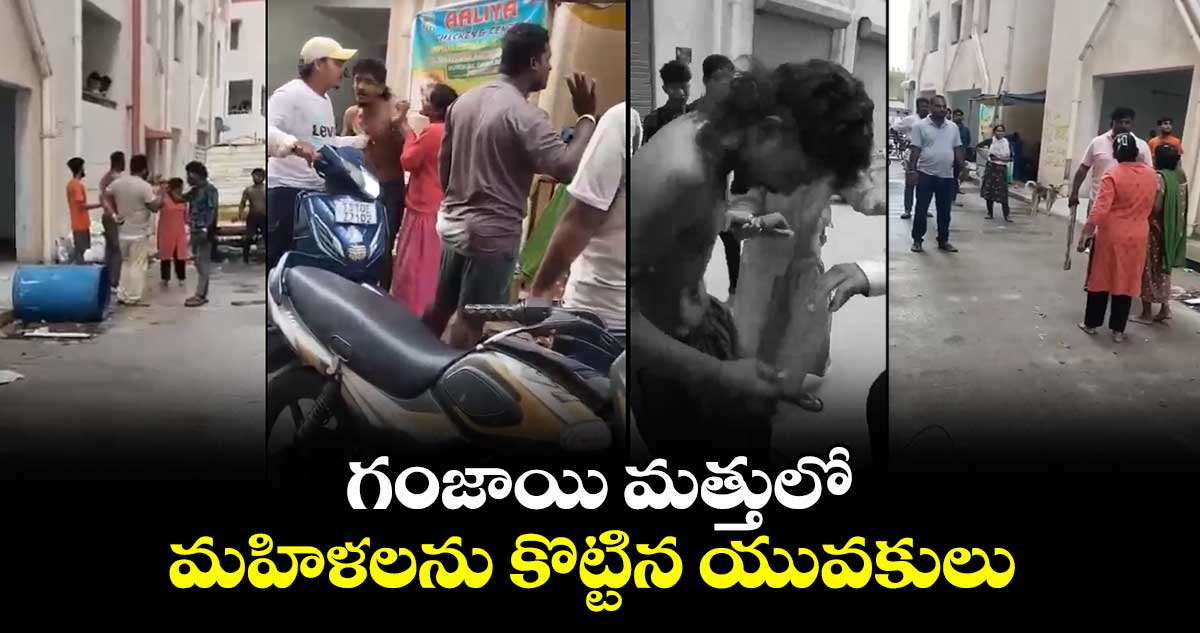 గంజాయి మత్తులో మహిళలను కొట్టిన యువకులు