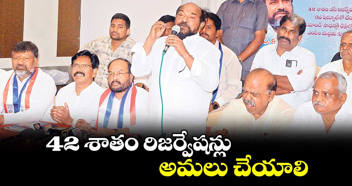 42 శాతం రిజర్వేషన్లు అమలు చేయాలి : ఎంపీ ఆర్.కృష్ణయ్య