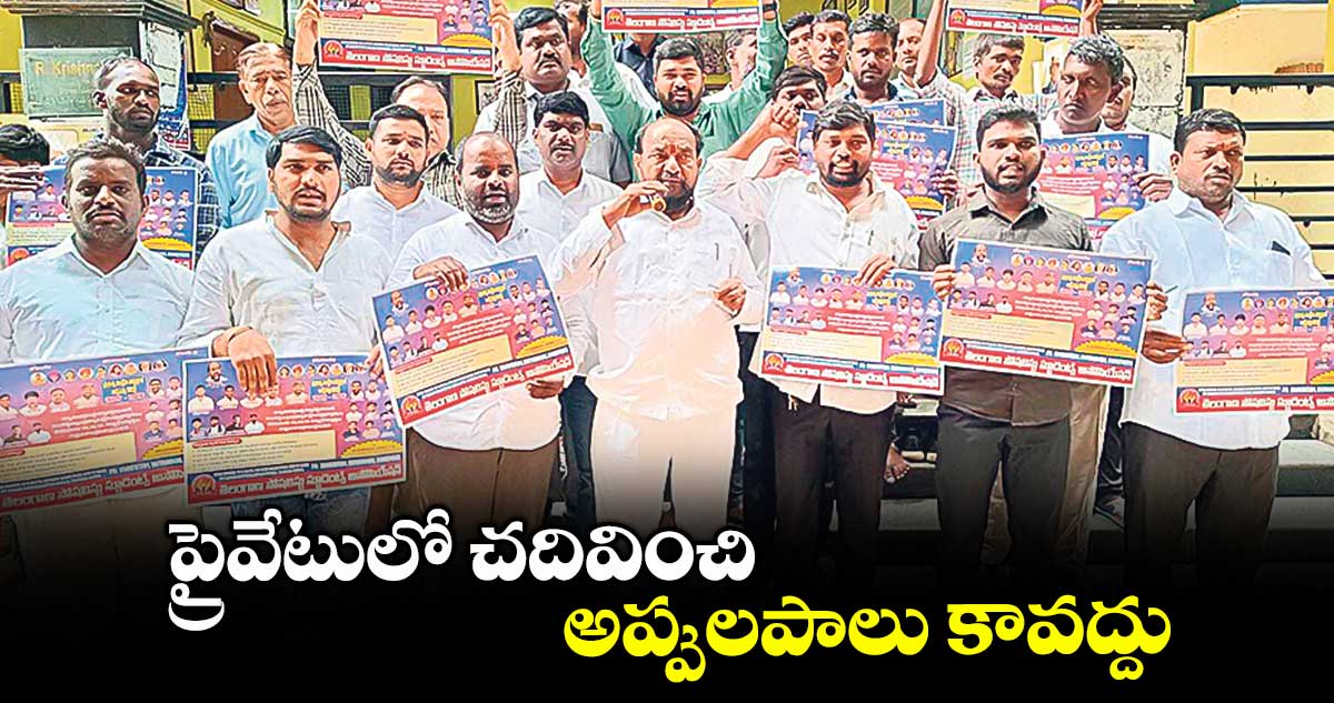 ప్రైవేటులో చదివించి అప్పులపాలు కావద్దు : ఆర్.కృష్ణయ్య