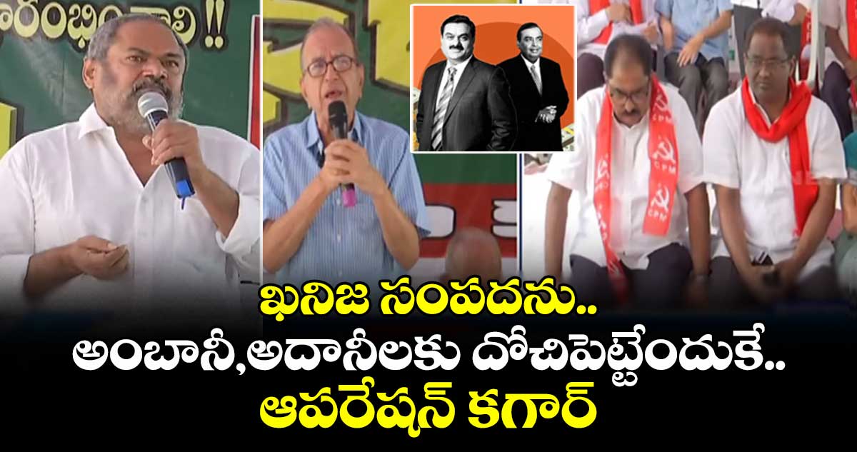 ఖనిజ సంపదను.. అంబానీ,అదానీలకు దోచిపెట్టేందుకే ఆపరేషన్ కగార్
