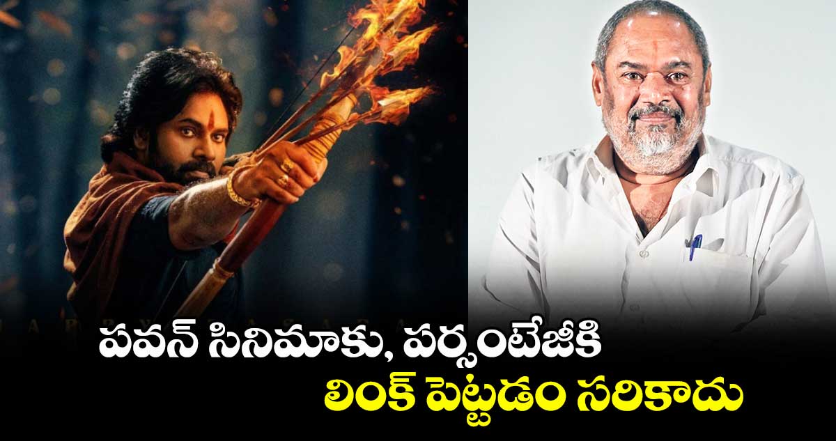 పవన్ సినిమాకు, పర్సంటేజీకి లింక్ పెట్టడం సరికాదు:ఆర్.నారాయణమూర్తి
