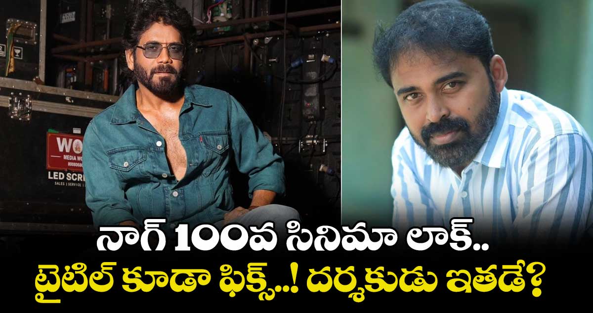 నాగ్ 100వ సినిమా లాక్.. టైటిల్ కూడా ఫిక్స్..! ల్యాండ్మార్క్ ఎంట్రీకి పెద్ద ప్లానింగే!