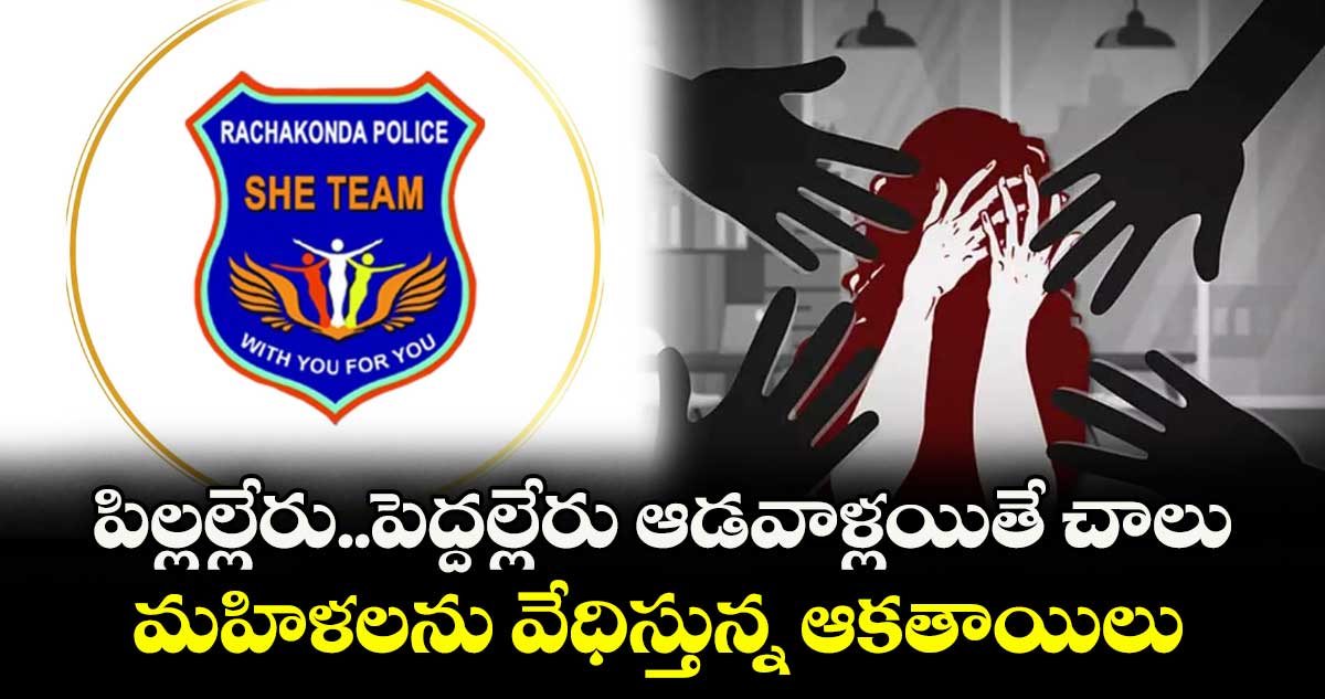 పిల్లల్లేరు..పెద్దల్లేరు ఆడవాళ్లయితే చాలు .. మహిళలను వేధిస్తున్న ఆకతాయిలు