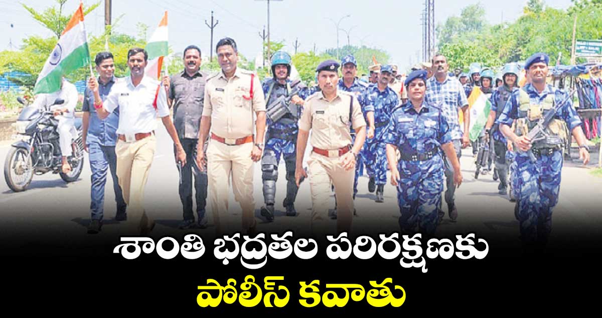 శాంతి భద్రతల పరిరక్షణకు పోలీస్ కవాతు
