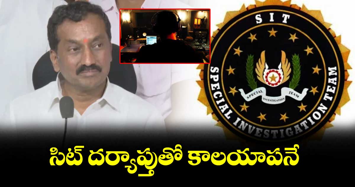 ‘సిట్’ దర్యాప్తుతోకాలయాపనే : రఘునందన్ రావు