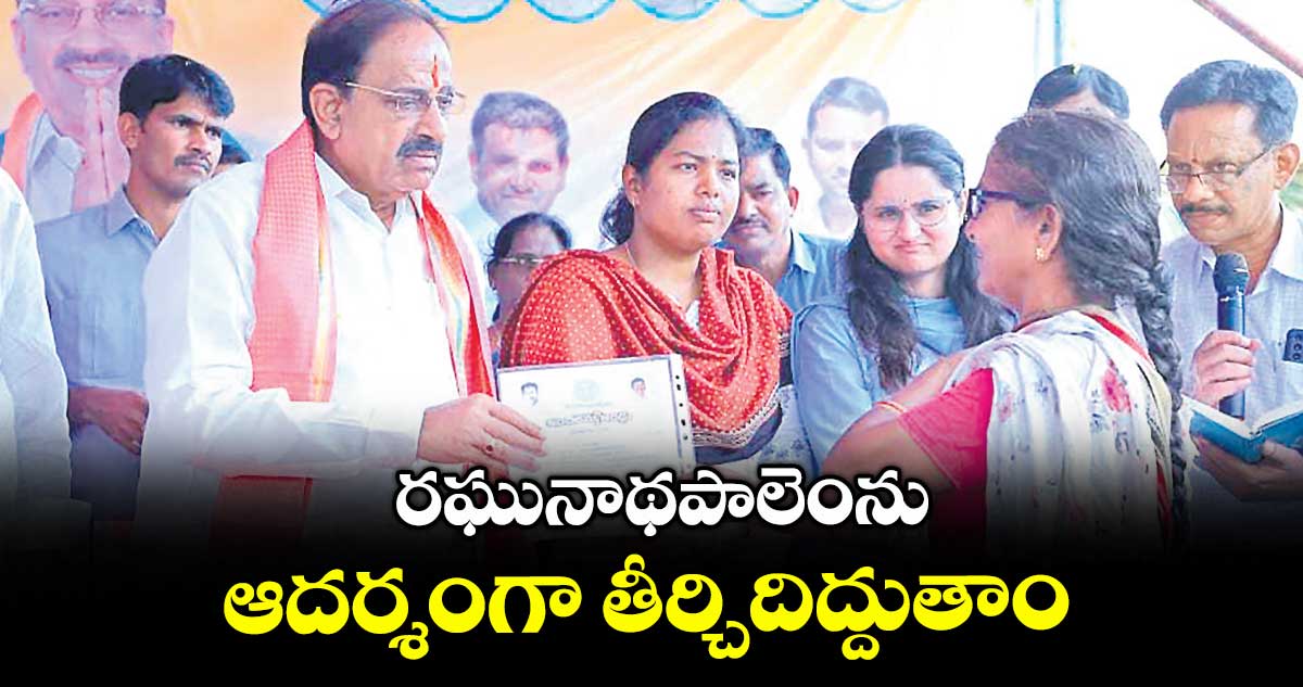 రఘునాథపాలెంను ఆదర్శంగా తీర్చిదిద్దుతాం : మంత్రి తుమ్మల నాగేశ్వరరావు