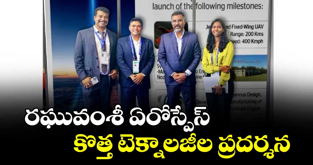 రఘువంశీ ఏరోస్పేస్ కొత్త టెక్నాలజీల ప్రదర్శన
