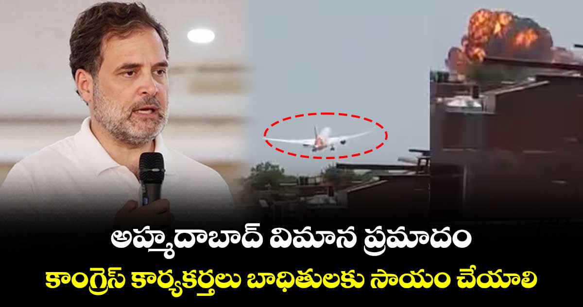 అహ్మదాబాద్ విమాన ప్రమాదం..కాంగ్రెస్ కార్యకర్తలు బాధితులకు సాయం చేయాలి:రాహుల్ గాంధీ