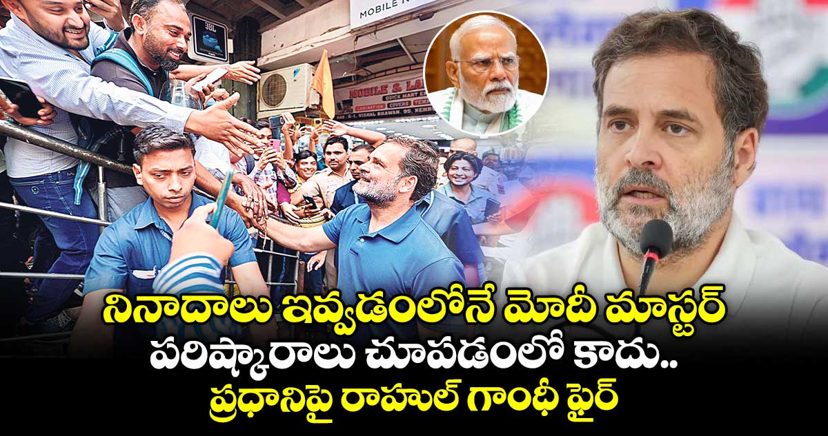 నినాదాలు ఇవ్వడంలోనే మోదీ మాస్టర్ .. పరిష్కారాలు చూపడంలో కాదు .. ప్రధానిపై రాహుల్ గాంధీ ఫైర్