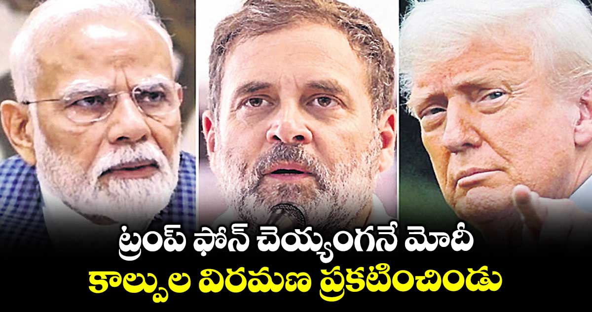 ట్రంప్ ఫోన్ చెయ్యంగనే మోదీ కాల్పుల విరమణ ప్రకటించిండు: రాహుల్