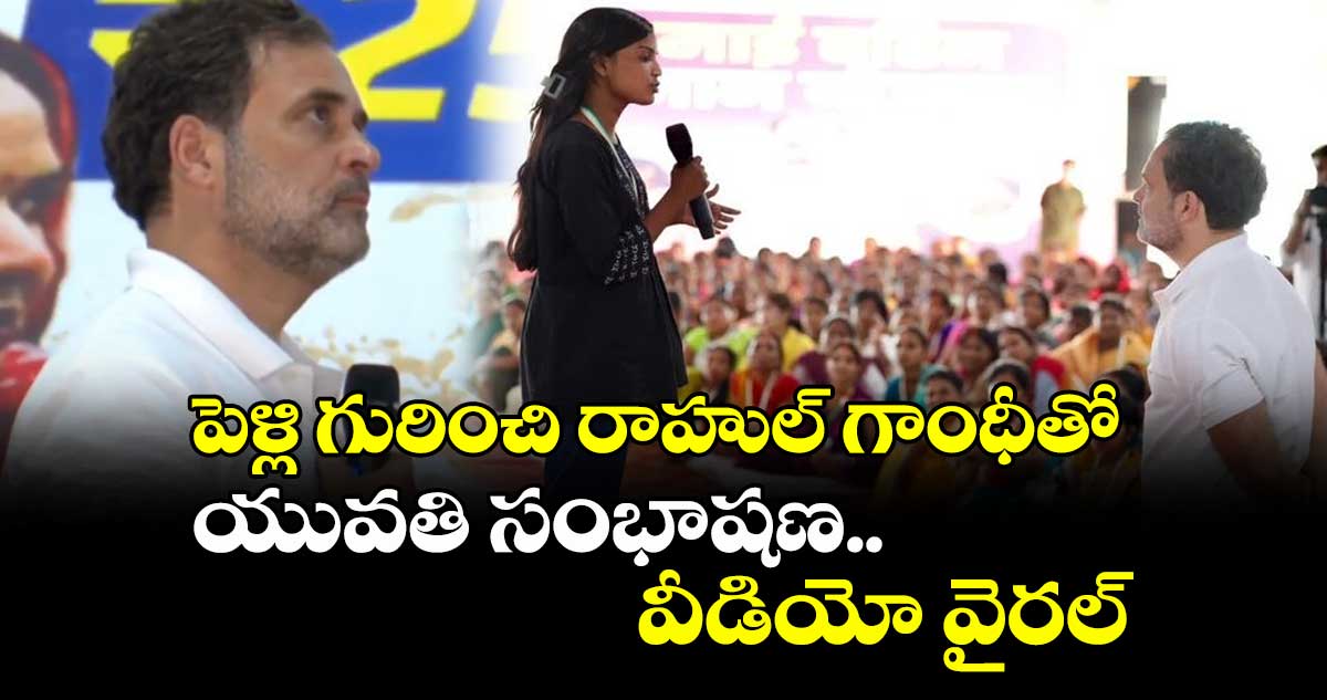 పెళ్లి గురించి రాహుల్ గాంధీతో యువతి సంభాషణ.. వీడియో వైరల్