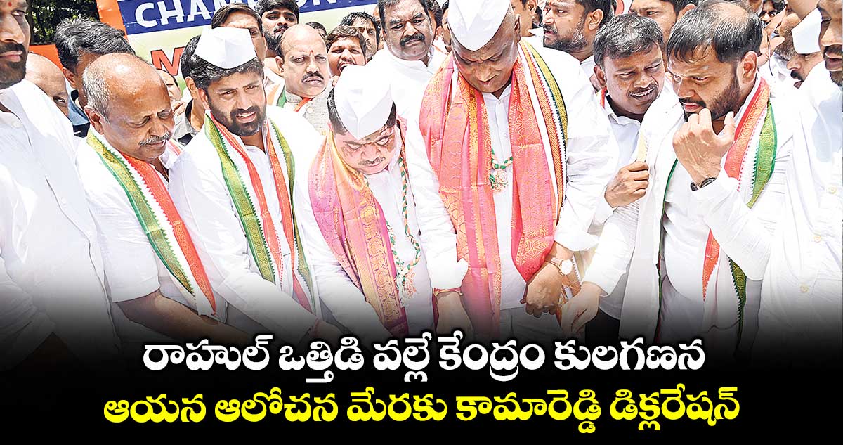 రాహుల్ ఒత్తిడి వల్లే కేంద్రం కులగణన..ఆయన ఆలోచన మేరకు కామారెడ్డి డిక్లరేషన్: మంత్రి పొన్నం