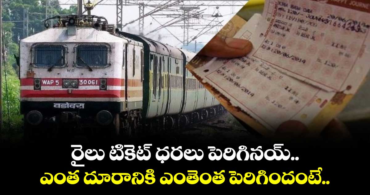 రైలు టికెట్ ధరలు పెరిగినయ్.. ఎంత దూరానికి ఎంతెంత పెరిగిందంటే..