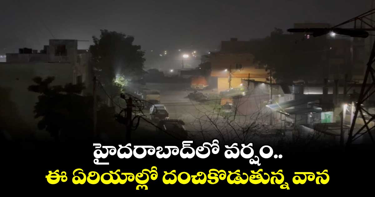 హైదరాబాద్లో వర్షం.. ఈ ఏరియాల్లో దంచికొడుతున్న వాన