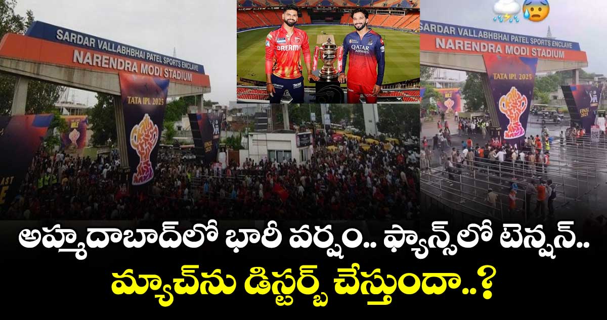 అహ్మదాబాద్లో భారీ వర్షం.. ఫ్యాన్స్లో టెన్షన్.. మ్యాచ్ను డిస్టర్బ్ చేస్తుందా..?