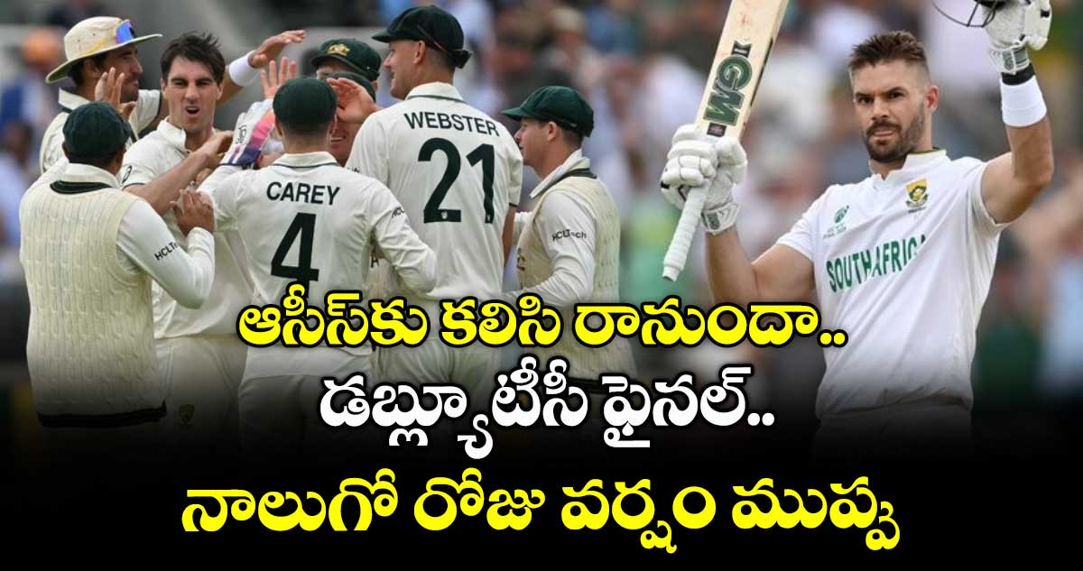 WTC FINAL 2025: ఆసీస్కు కలిసి రానుందా: డబ్ల్యూటీసీ ఫైనల్.. నాలుగో రోజు వర్షం ముప్పు