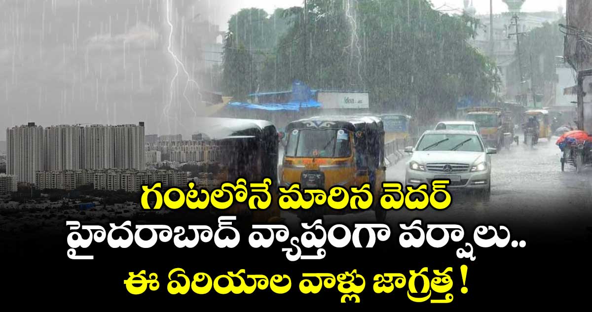 గంటలోనే మారిన వెదర్.. హైదరాబాద్⁭ వ్యాప్తంగా వర్షాలు.. ఈ ఏరియాల వాళ్లు జాగ్రత్త !