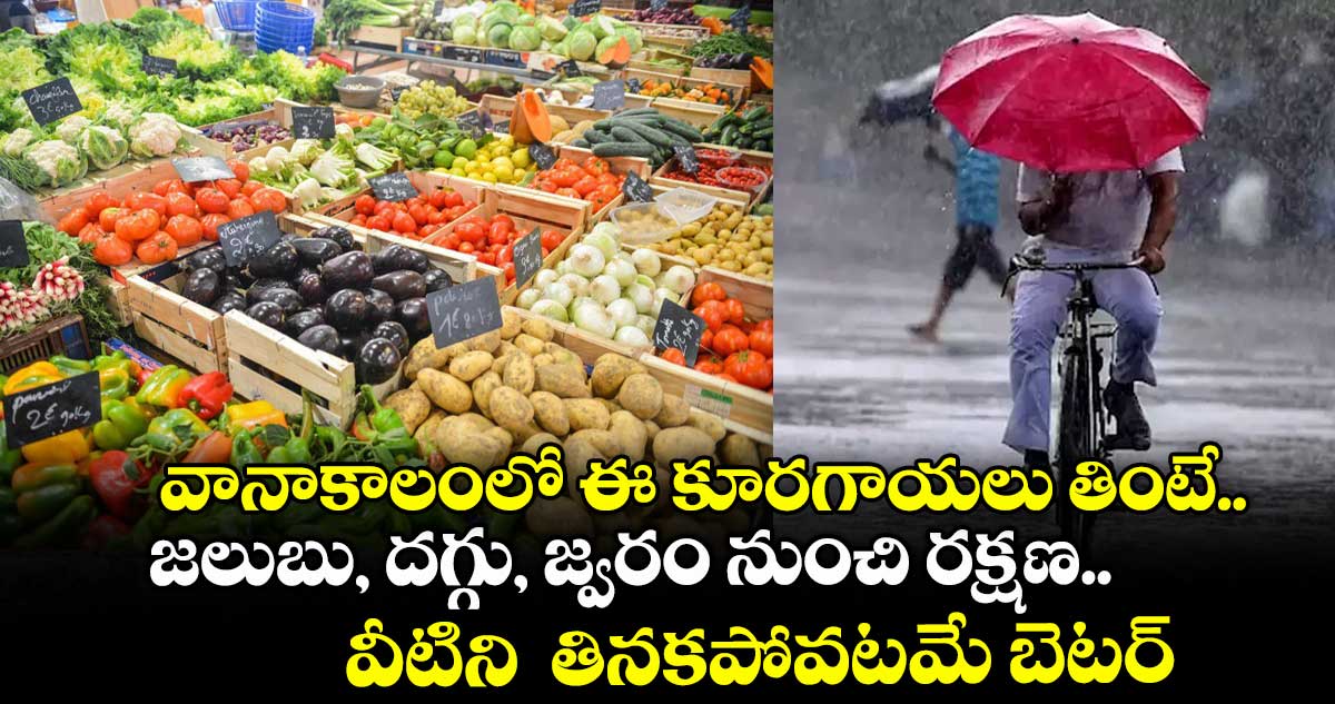 Good Food : వానాకాలంలో ఈ కూరగాయలు తింటే.. జలుబు, దగ్గు, జ్వరం నుంచి రక్షణ.. వీటిని తినకపోవటమే బెటర్