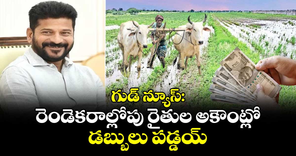 గుడ్ న్యూస్: రెండెకరాల్లోపు రైతుల అకౌంట్లో డబ్బులు పడ్డయ్