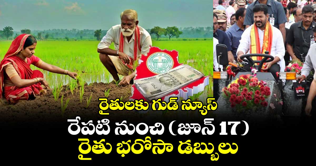 రైతులకు గుడ్ న్యూస్ : రేపటి నుంచి (జూన్ 17) రైతు భరోసా డబ్బులు