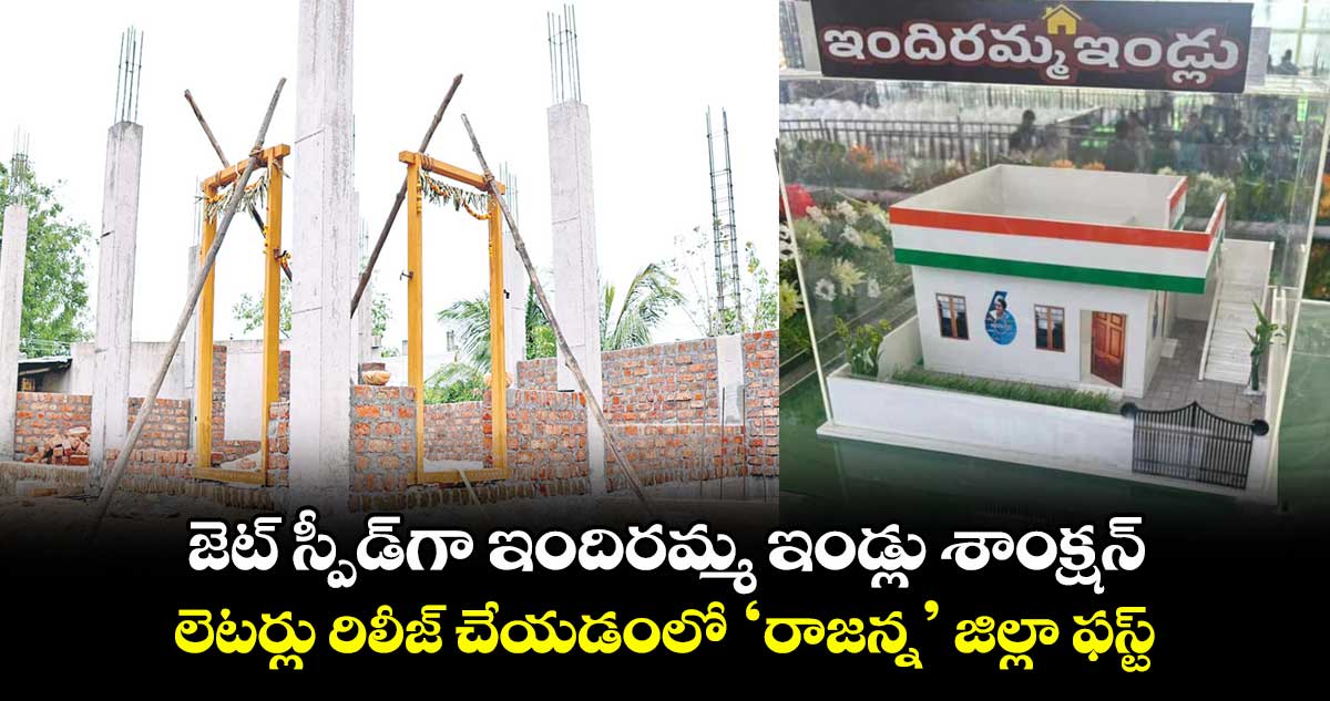 జెట్​ స్పీడ్​గా ఇందిరమ్మ ఇండ్లు శాంక్షన్​ లెటర్లు రిలీజ్​ చేయడంలో ‘రాజన్న’ జిల్లా ఫస్ట్​