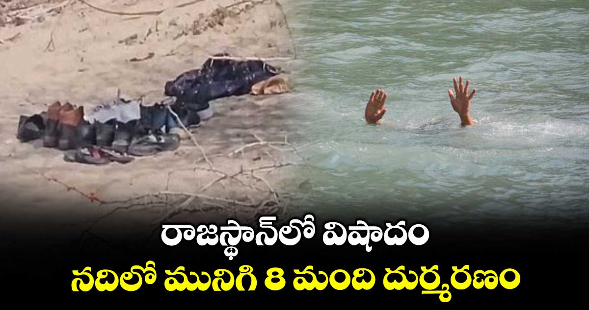రాజస్థాన్లో విషాదం: నదిలో మునిగి 8 మంది దుర్మరణం