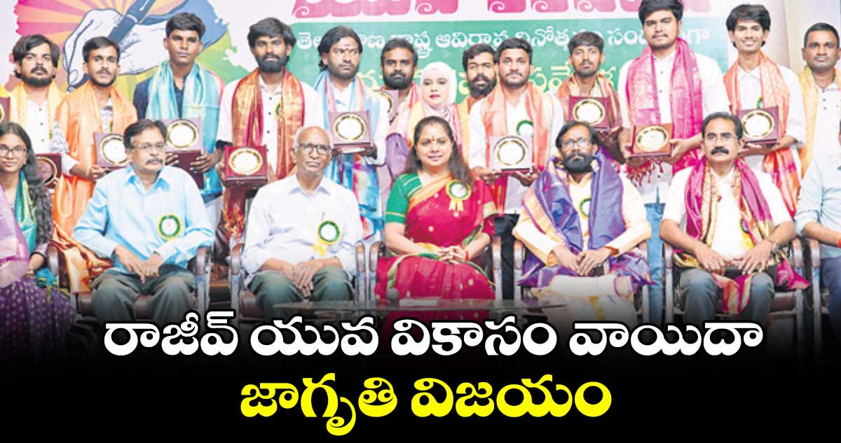 రాజీవ్​ యువ వికాసం వాయిదా ... జాగృతి విజయం