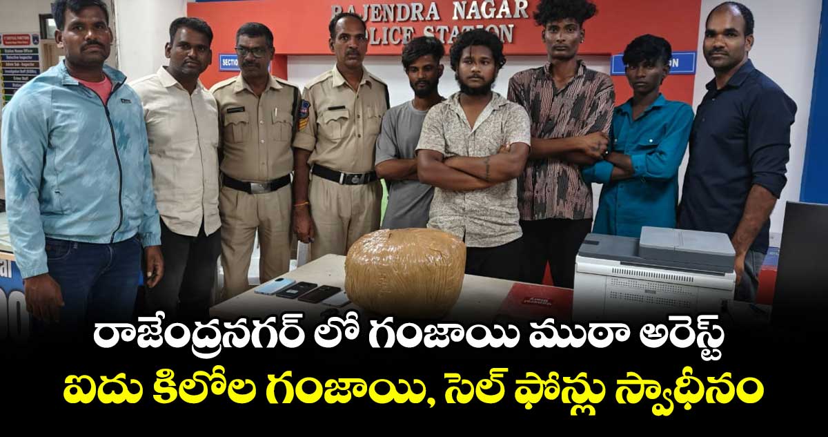రాజేంద్రనగర్ లో గంజాయి ముఠా అరెస్ట్.. ఐదు కిలోల గంజాయి, సెల్ ఫోన్లు స్వాధీనం..