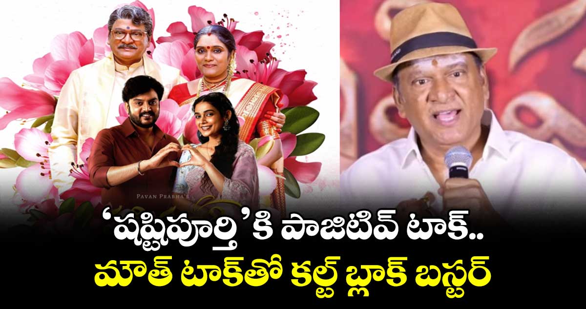 ‘షష్టిపూర్తి’కి పాజిటివ్ టాక్.. మౌత్ టాక్‌‌తో కల్ట్​ బ్లాక్ బస్టర్ సక్సెస్: నటుడు రాజేంద్ర ప్రసాద్
