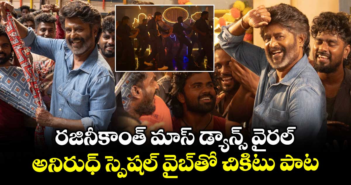 Chikitu: రజినీకాంత్ మాస్ డ్యాన్స్ వైరల్.. అనిరుధ్ స్పెషల్ వైబ్తో చికిటు పాట