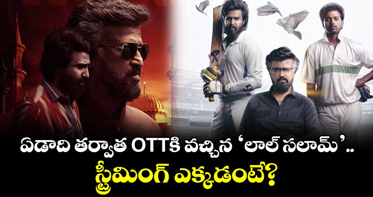 Lal Salaam OTT: ఏడాది తర్వాత ఓటీటీకి లాల్ సలామ్.. స్ట్రీమింగ్⁭లో రజనీకాంత్ 12 నిమిషాల ఎక్స్‌ట్రా సీన్స్..