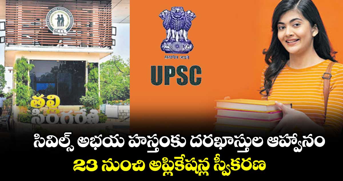 సివిల్స్ అభయ హస్తంకు దరఖాస్తుల ఆహ్వానం.. 23 నుంచి అప్లికేషన్ల స్వీకరణ