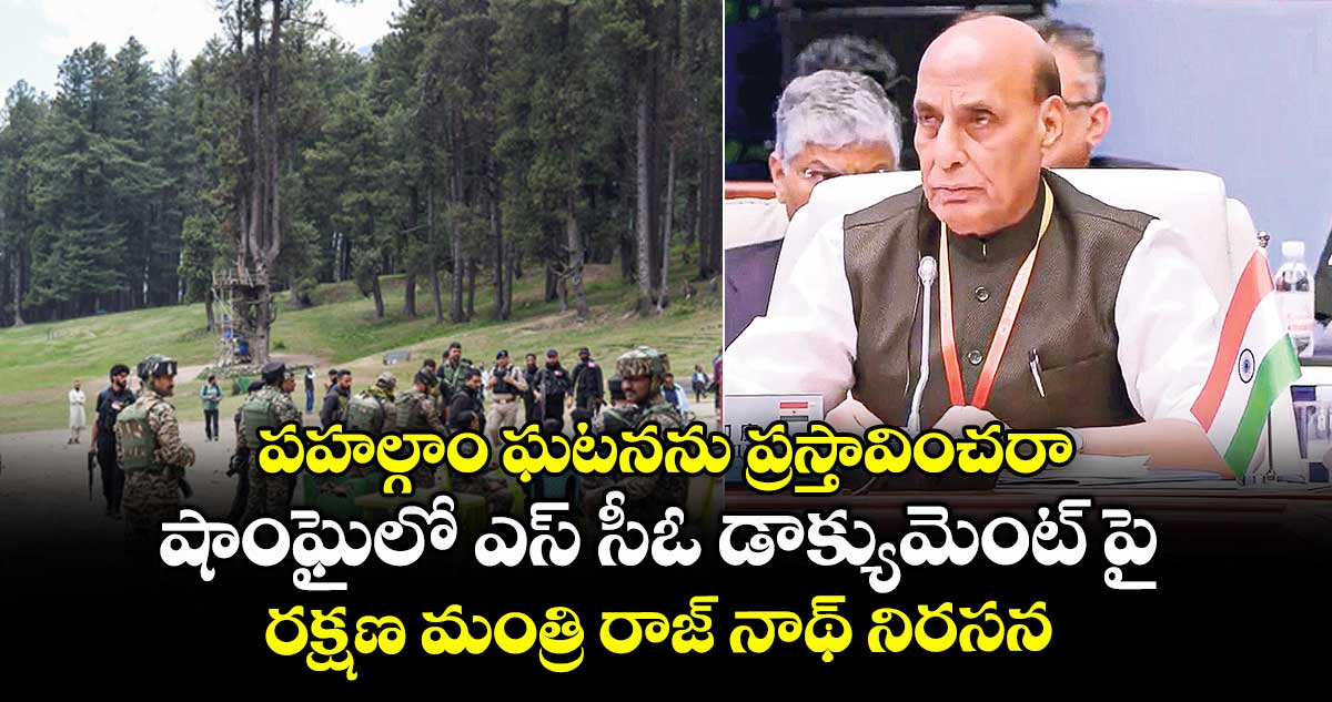 పహల్గాం ఘటనను ప్రస్తావించరా .. షాంఘైలో ఎస్ సీఓ డాక్యుమెంట్ పై రక్షణ మంత్రి రాజ్ నాథ్ నిరసన