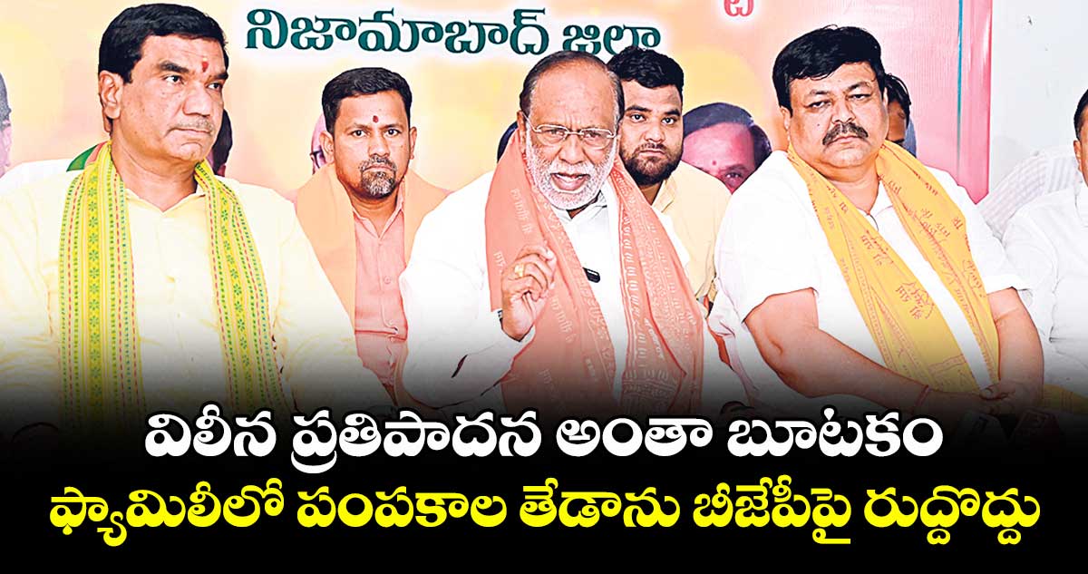 విలీన ప్రతిపాదన అంతా బూటకం .. ఫ్యామిలీలో పంపకాల తేడాను బీజేపీపై రుద్దొద్దు: లక్ష్మణ్