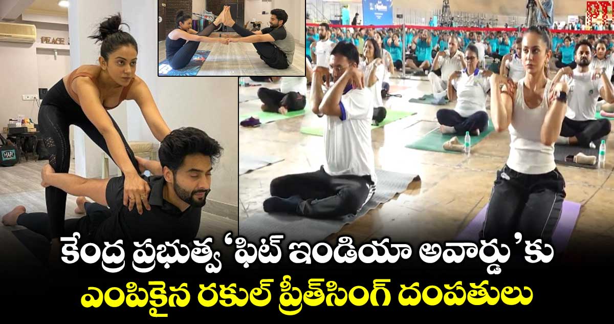 2025YogaDay: కేంద్ర ప్రభుత్వ ‘ఫిట్ ఇండియా అవార్డు’ కు ఎంపికైన సెలబ్రిటీ కపుల్