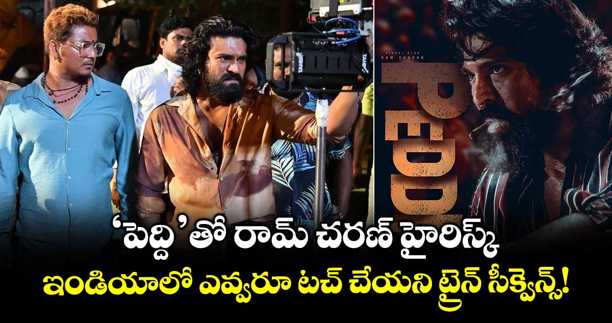 PEDDI: ‘పెద్ది’ తో రామ్ చరణ్ హైరిస్క్.. ఇండియాలో ఎవ్వరూ టచ్ చేయని ట్రైన్ సీక్వెన్స్!