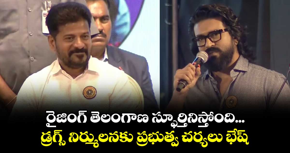 రైజింగ్ తెలంగాణ స్ఫూర్తినిస్తోంది... డ్రగ్స్ నిర్ములనకు ప్రభుత్వ చర్యలు భేష్ : రామ్ చరణ్